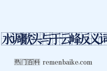 水调歌头与于云峰反义词是什么意思的图片